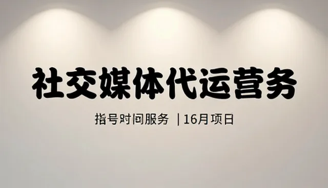 社交媒体代运营在品牌传播中的实际应用分析